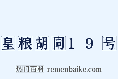 皇粮胡同19号是什么意思的图片
